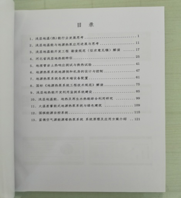 廊坊地源空氣源熱泵技術(shù)應(yīng)用培訓(xùn)手冊(cè)